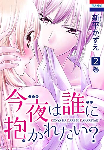 『今夜は誰に抱かれたい?』2巻