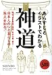 あらすじとイラストでわかる神道