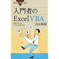 入門者のExcel VBA―初めての人にベストな学び方 (ブルーバックス)