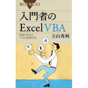 入門者のExcel VBA―初めての人にベストな学び方 (ブルーバックス) 入門者のExcel VBA―初めての人にベストな学び方 (ブルーバックス)