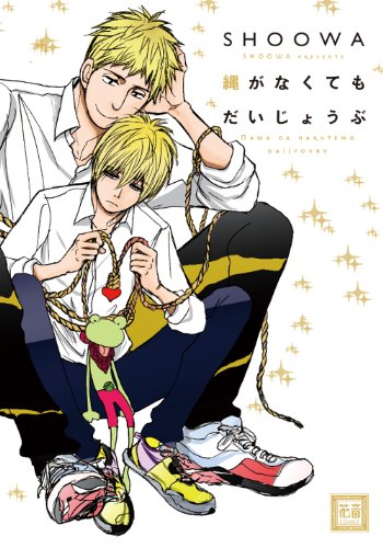 『縄がなくても大丈夫』1巻