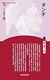 人と思想 65 ダンテ