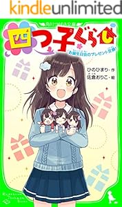 四つ子ぐらし お誕生日会のプレゼント交換 おもしろい話 集めました コレクション 角川つばさ文庫 佐倉 おりこ ひの ひまり 読み物 Kindleストア Amazon