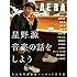 星野源 音楽の話をしよう