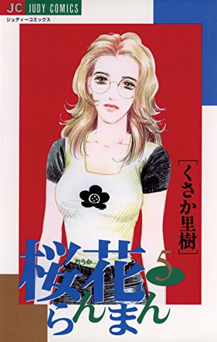 『桜花らんまん』5巻