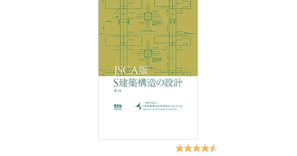 Jsca版 S建築構造の設計 第2版 日本建築構造技術者協会 本 通販 Amazon