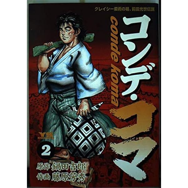 Amazon.co.jp: コンデ・コマ (1) (ヤングサンデーコミックス) : 鍋田