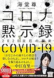 コロナ黙示録 2020災厄の襲来 (宝島社文庫 『このミス』大賞シリーズ)