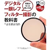 写真がもっと楽しくなる　デジタル一眼レフ　フィルター撮影の教科書