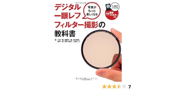 写真がもっと楽しくなる デジタル一眼レフ フィルター撮影の教科書 小林 一隆 桃井 一至 斎藤 巧一郎 茂手木 秀行 上原 ゼンジ 清水 哲朗 本 通販 Amazon