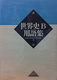 世界史B用語集