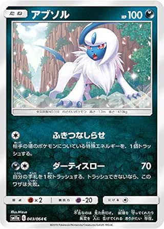 Amazon Co Jp ポケモンカードゲーム Sm11a 043 064 アブソル 悪 C コモン 強化拡張パック リミックスバウト ホビー 通販