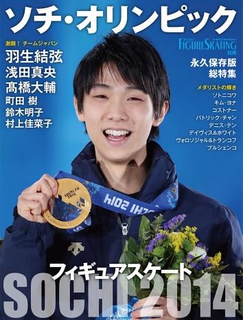 フィギュアスケート ソチ・オリンピック総特集 / 永久保存版 ソチ五輪大特集 (ワールド・フィギュアスケート別冊)