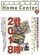ダイヤモンド・ホームセンター2018年7月号　特集●上場ホームセンター 戦略2018