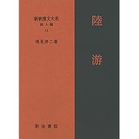新釈漢文大系110、111 詩経　上・中 詩経 上・中・下 全3冊揃 新釈漢文大系110・111・112｜長島書店