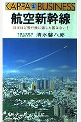 航空新幹線―日本ほど飛行機に適した国はない! (カッパ・ビジネス) 新書