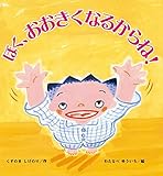 ぼく、おおきくなるからね!