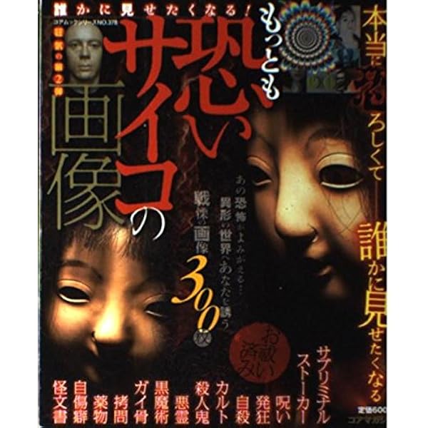 Amazon.co.jp: 脳にくる危ない画像: サイコの恐怖がふたたび…本当に