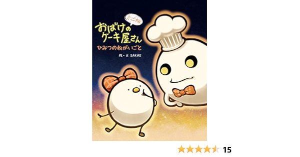ミニ版 おばけのケーキ屋さん ひみつのねがいごと 絵本 Sakae 本 通販 Amazon