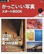 かっこいい写真 スタートBOOK (エイムック 3342 START BOOK)
