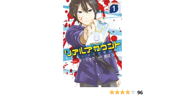 全ての リアルアカウント 1巻 12巻 公式
