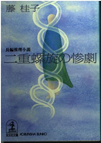 藤桂子:二重螺旋の惨劇 (光文社文庫)
