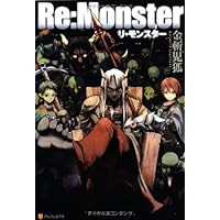 【裁断済】Re:Monster リモンスター　全巻　暗黒大陸編 最新刊】Re:Monster 暗黒大陸編4 - 新文芸・ブックス 金斬児狐