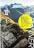 走ること、生きること ―強く、幸福で、バランスのとれたランナーになるために―