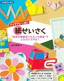 アイデアいっぱい 紙せいさく (ひろばブックス)