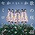 歌の咲く島 / セミロング