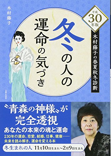 平成30年版 木村藤子の春夏秋冬診断 冬の人の運命の気づき 平成30年版 木村藤子の春夏秋冬診断 冬の人の運命の気づき