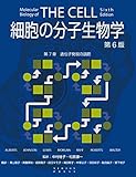 細胞の分子生物学 第6版　第7章　遺伝子発現の調節 (細胞の分子生物学　第6版)