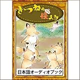 きつねの嫁入り
