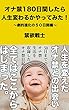 オナ禁180日間したら人生変わるかやってみた！①　: 〜劇的進化の５０日間編〜