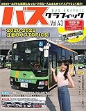 バスグラフィック VOL.43 (NEKO MOOK)