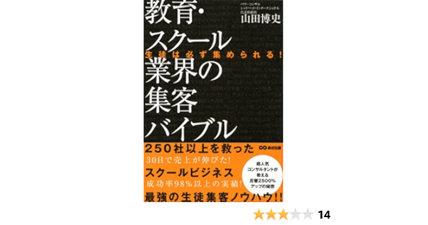 生徒は必ず集められる 教育 スクール業界の集客バイブル 山田 博史 本 通販 Amazon