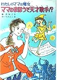 ママのまほうで天才歌手!?: わたしのママは魔女 (こども童話館 65 わたしのママは魔女)