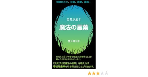 Amazon Co Jp 自分に語りかけるだけで 元気が出る魔法の言葉 Ebook 望月健太郎 宗末真彦 文字尊社 立花香織 Kindleストア
