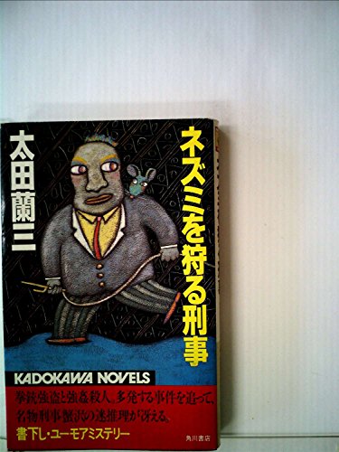 太田蘭三:ネズミを狩る刑事 (1983年) (カドカワノベルズ)