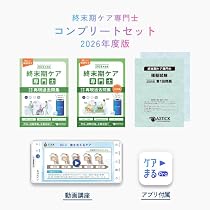 Amazon.co.jp: 【数量限定】2026年度版 終末期ケア専門士 コンプリート