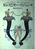 私の巴里・パリジェンヌ