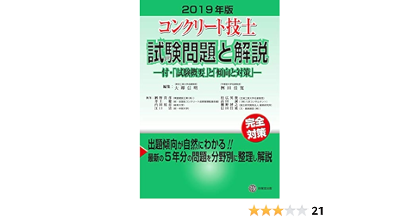 19年版 コンクリート技士試験問題と解説 ー付 試験概要 と 傾向と対策 ー 大即 信明 桝田 佳寛 網野 貴彦 井上 健 内田 裕市 江口 清 枝広 英俊 高田 誠 棚野 博之 信田 佳延 大即 信明 桝田 佳寛 本 通販