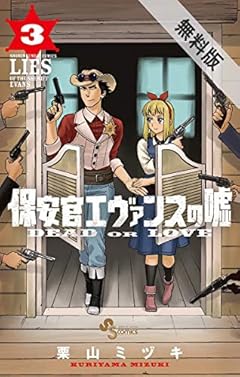 保安官エヴァンスの嘘（３）【期間限定　無料お試し版】 (少年サンデーコミックス)