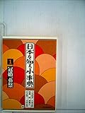 書評 日本を知る小事典〈1〉冠婚・葬祭 (1979年) by Tetsu814