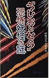 うしおととら恐怖妖怪の謎 (マイ・ブック)
