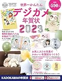 世界一かんたんデジカメ年賀状 2023