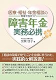 医療・福祉・年金相談の現場で役立つ！障害年金実務必携