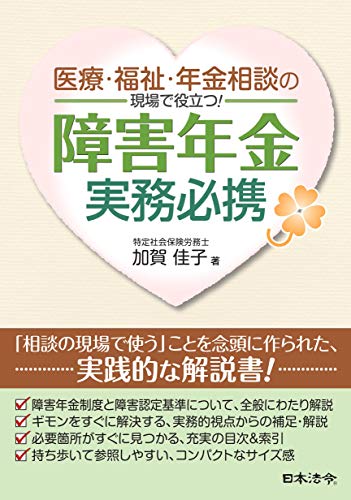 キンドル 無料電子書籍 医療・福祉・年金相談の現場で役立つ!障害年金実務必携 バイ