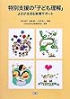 特別支援の「子ども理解」よさが生きる教育サポート