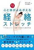 心と体がよみがえる経絡ストレッチ-疲労感・イライラ解消!